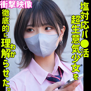 ハルナ　塩対応パ〇活超生意気少女を徹底的に理解（わか）らせた。